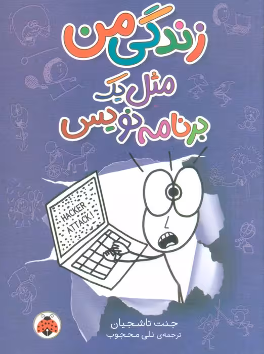 زندگی من مثل یک برنامه نویس - ناشربوک | خرید آنلاین کتاب