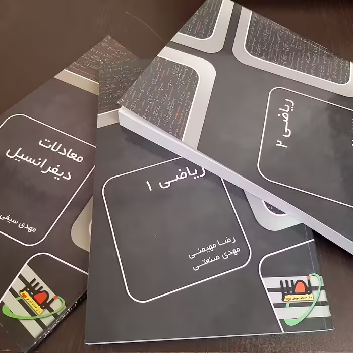 بسته ریاضیات(ریاضی 1، ریاضی 2 و معادلات دیفرانسیل)