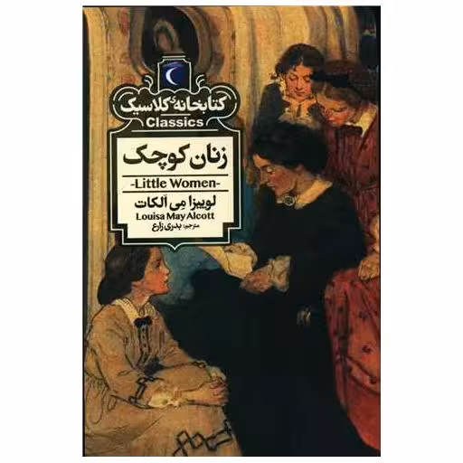 کتابخانه کلاسیک (زنان کوچک)(پالتویی) اثر لوئیزا می الکت