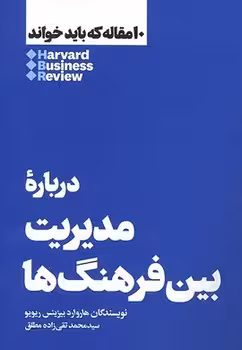 10 مقاله که باید خواند: درباره‌ مدیریت بین فرهنگ ها | مرکز فرهنگی آبی