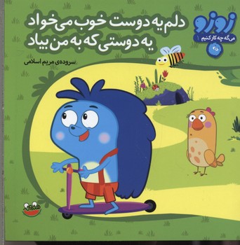 زوزو میگه چه کار کنیم 2: یه بوس یه مهربانی منو ببخش مامانی