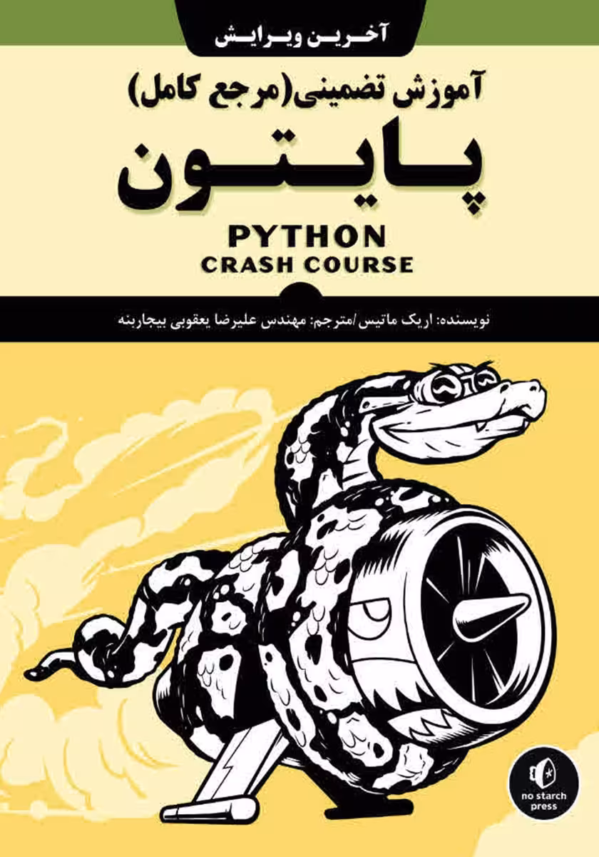 دانلود نسخه کامل کتاب آموزش پایتون (مرجع کامل python )