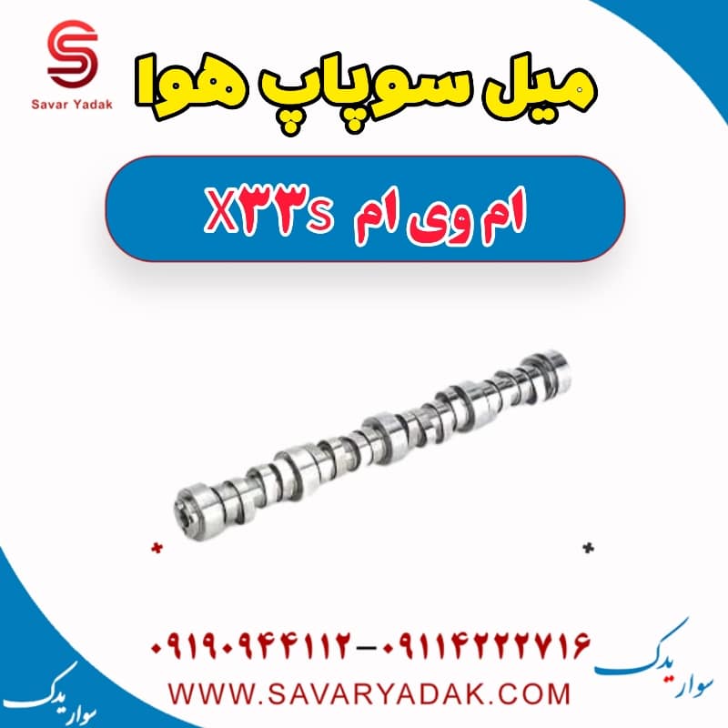 میل سوپاپ هوا ام وی ام X33 S
