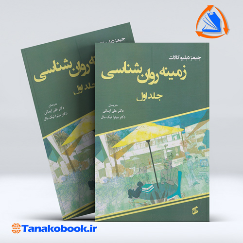 کتاب زمینه روانشناسی جیمز دبلیو کالات جلد اول