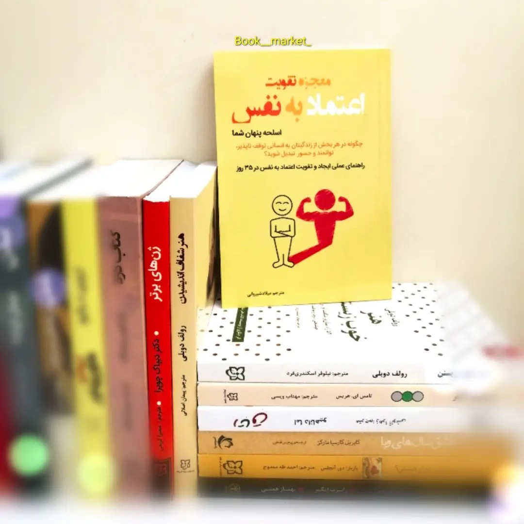 کتاب معجزه تقویت اعتماد به نفس 
