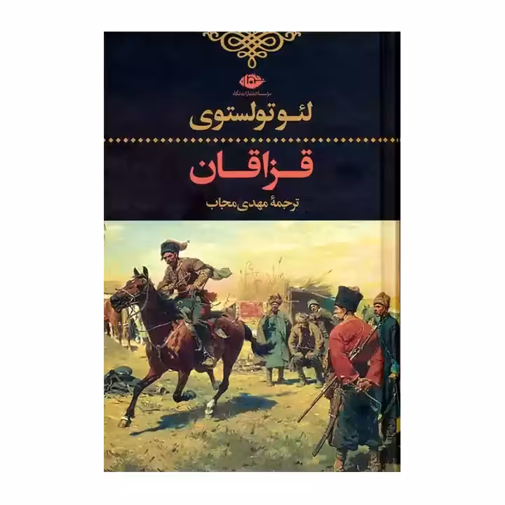 کتاب قزاقان