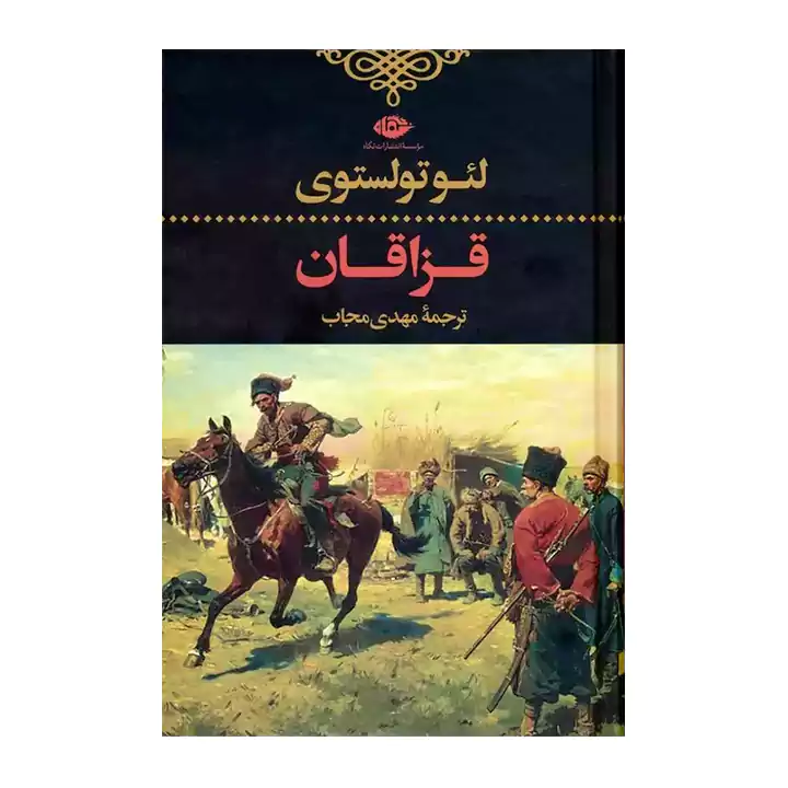 کتاب قزاقان