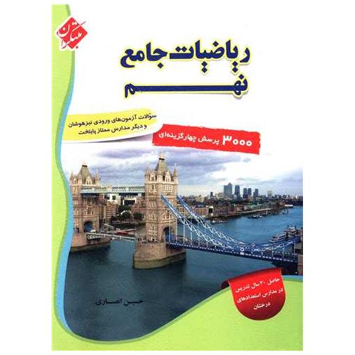 کتاب ریاضیات جامع نهم(3000 تست) اثر حسین انصاری
