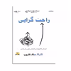 كتاب راحت گرايي اثر گرگ مك كيون انتشارات اشراقي