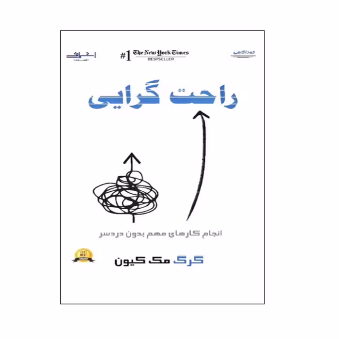 كتاب راحت گرايي اثر گرگ مك كيون انتشارات اشراقي