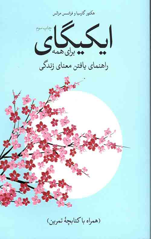 ایکیگای برای همه