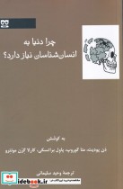 قیمت و خرید کتاب چرا دنیا به انسان شناسان نیاز دارد | ایده بوک