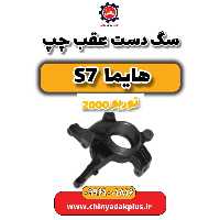 سگ دست عقب چپ هایما s7 توربو 2000