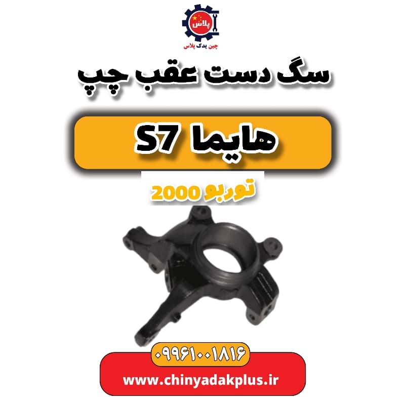 سگ دست عقب چپ هایما s7 توربو 2000