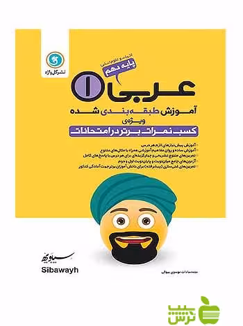 آموزش طبقه‌ بندی شده عربی دهم انسانی گل واژه - سیب ترش - SibTorsh