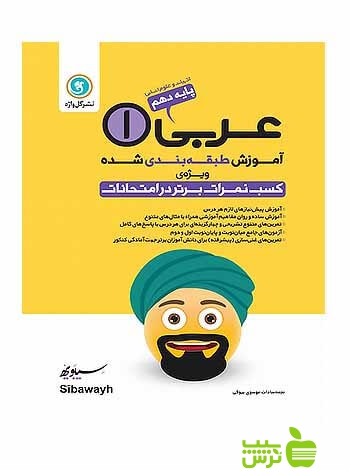 آموزش طبقه بندی شده عربی دهم انسانی گل واژه - سیب ترش - SibTorsh