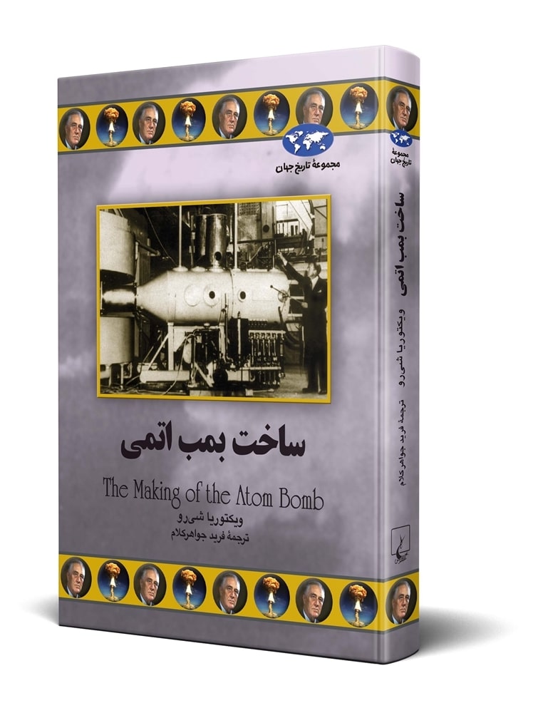 ساخت بمب اتمی