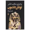 کتاب ماجرای شگفت انگیز توتان خامون اثر کریستین ژاک نشر به سخن