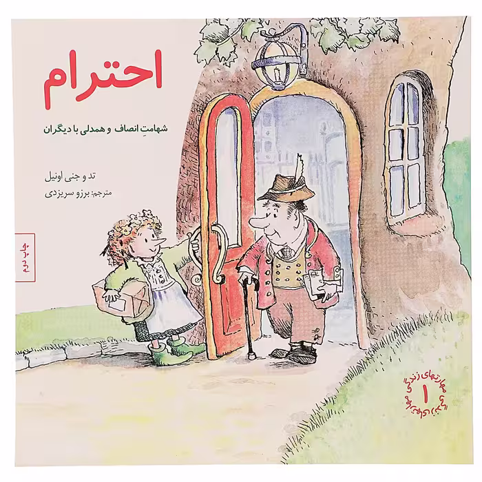 کتاب احترام اثر تد و جنی اونیل