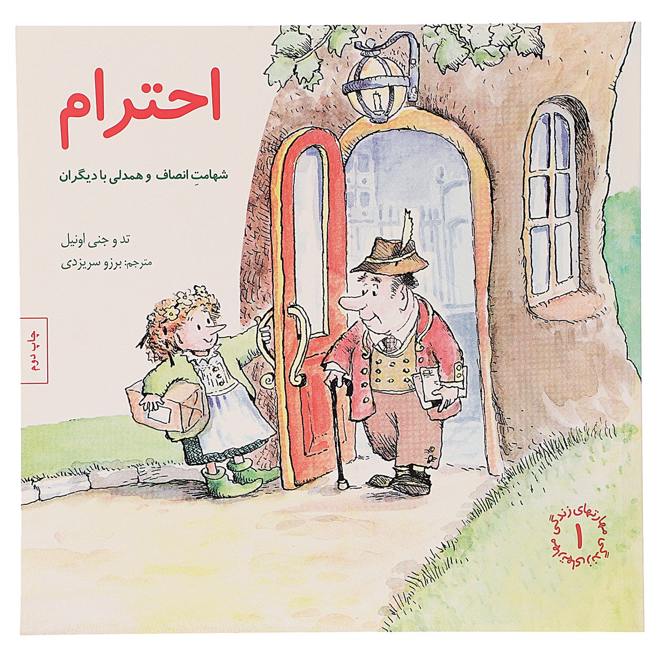 کتاب احترام اثر تد و جنی اونیل