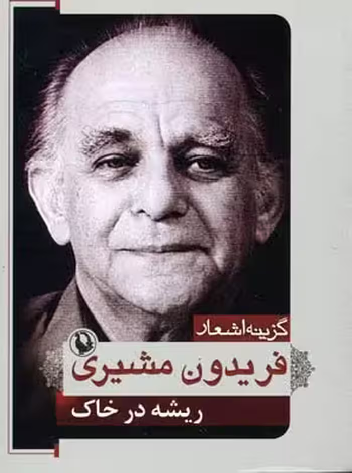 گزینه اشعار 2 (فریدون مشیری)