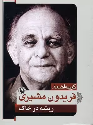 گزینه اشعار 2 (فریدون مشیری)