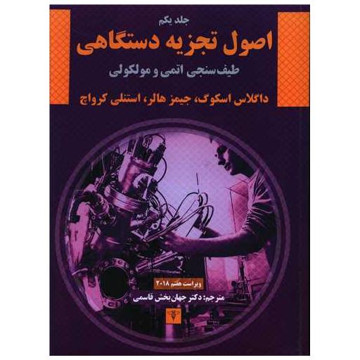 کتاب اصول تجزیه دستگاهی (1)(رحلی) اثر داگلاس اسکوگ ، جیمز هالر