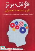 قیمت و خرید کتاب هوش برتر اثر خسرو خبیری و دیگران | ایده بوک