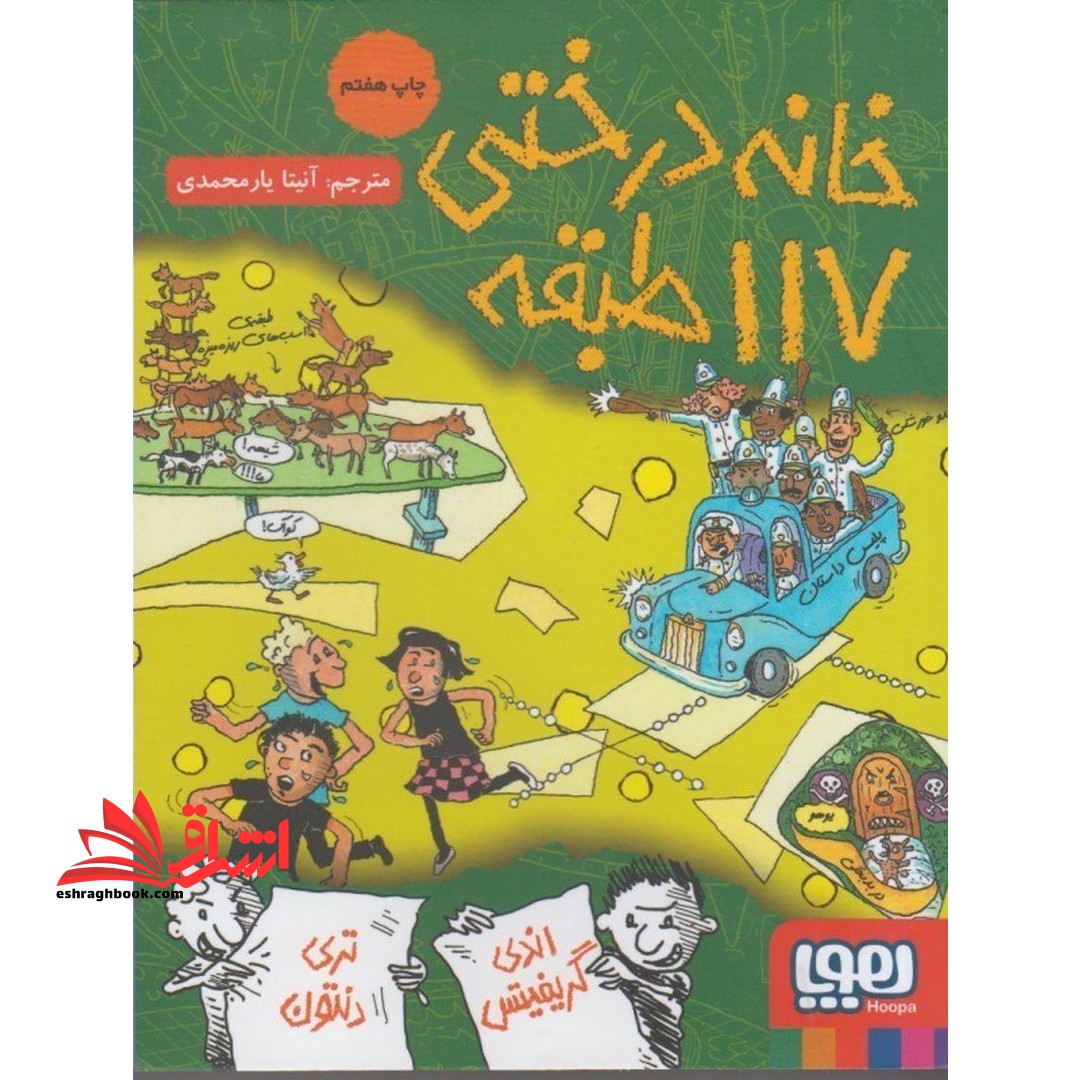 داستان های خانه درختی 9: خانه درختی 117 طبقه - فروشگاه کتاب اشراق