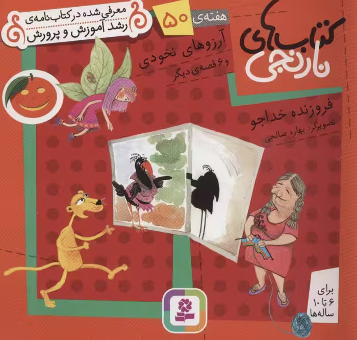 کتاب های نارنجی،هفته ی50 (آرزوهای نخودی و 6 قصه ی دیگر)،(گلاسه) - ناشربوک | خرید آنلاین کتاب