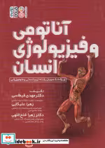 قیمت و خرید کتاب آناتومی و فیزیولوژی انسانی | ایده بوک