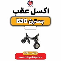 اکسل عقب بسترن B30