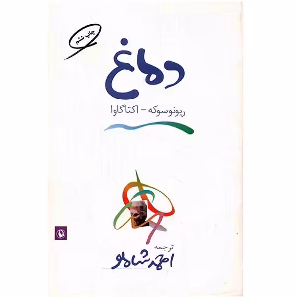 کتاب دماغ اثر ریونوسوکه اکتاگاوا