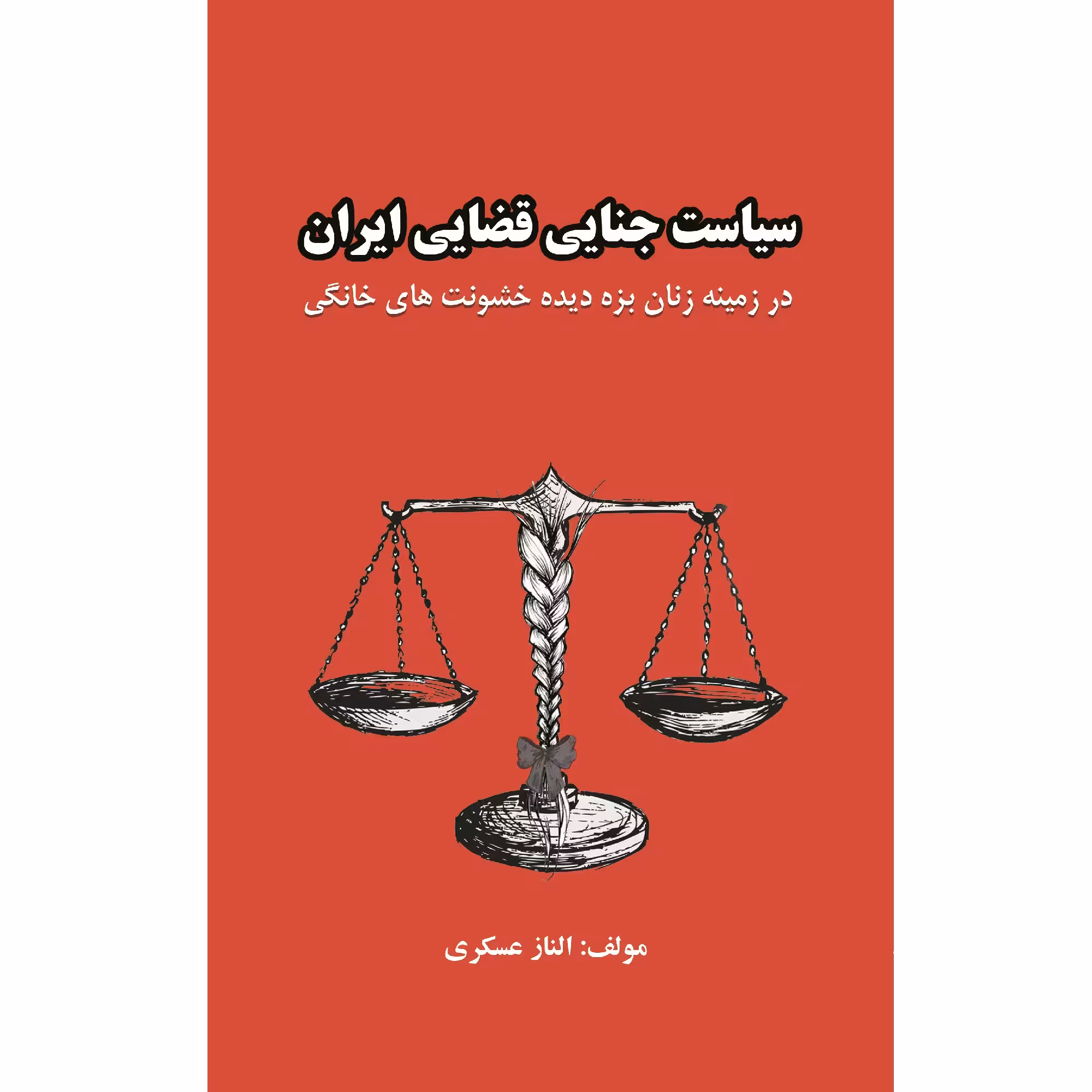 کتاب سیاست جنایی قضایی ایران اثر الناز عسگری نشر زرین اندیشمند