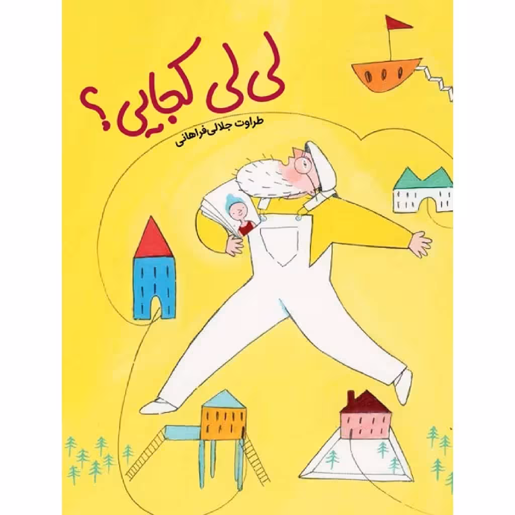 کتاب لی لی کجایی؟ اثر طراوت جلالی فراهانی نشر طوطی