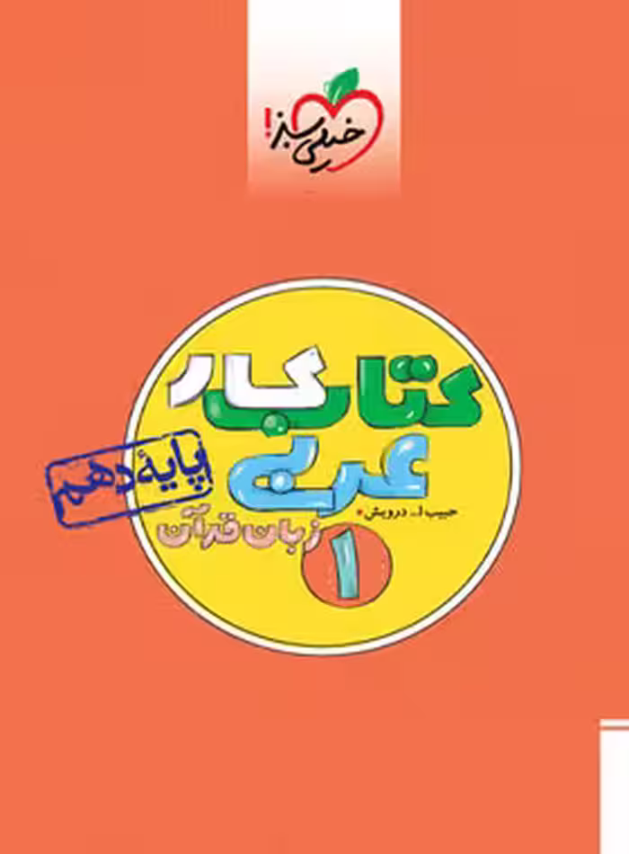 کتاب کار عربی دهم خیلی سبز | چی بخونم