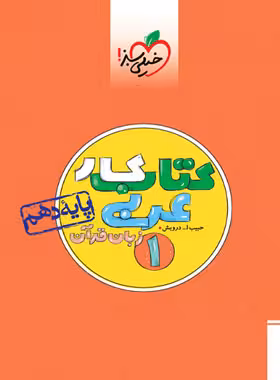 کتاب کار عربی دهم خیلی سبز | چی بخونم
