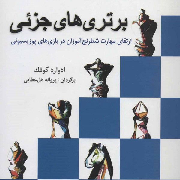 برتری های جزئی (ارتقای مهارت شطرنج آموزان در بازی های پوزیسیونی)