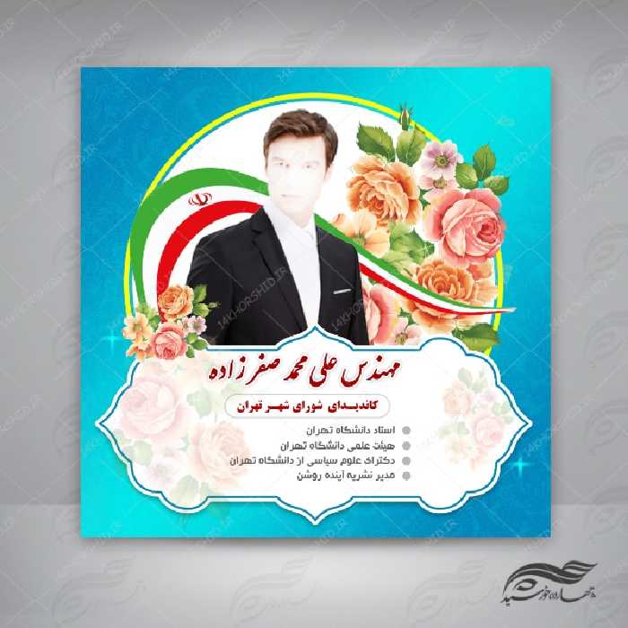قالب بنر پست و پروفایل لایه باز کاندید انتخاباتی psd 5