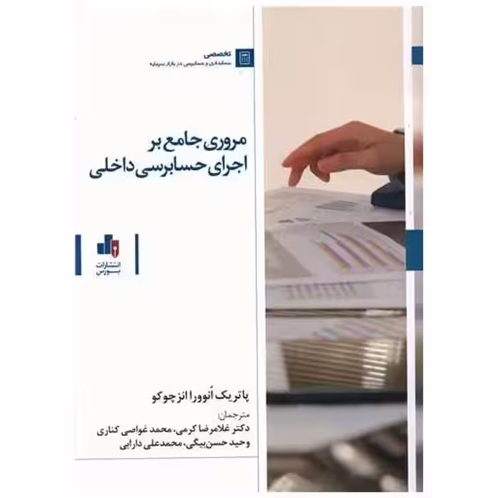 کتاب مروری جامع بر اجرای حسابرسی داخلی اثر پاتریک انوورا انزچوکو