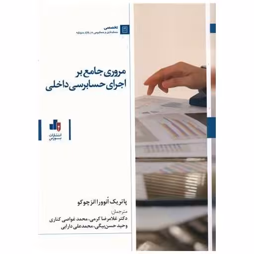 کتاب مروری جامع بر اجرای حسابرسی داخلی اثر پاتریک انوورا انزچوکو