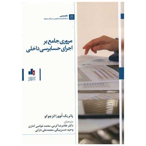 کتاب مروری جامع بر اجرای حسابرسی داخلی اثر پاتریک انوورا انزچوکو