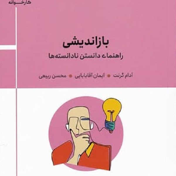 بازاندیشی