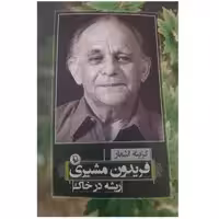 کتاب گزینه اشعار فریدون مشیری ریشه در خاک اثر فریدون مشیری انتشارات مروارید