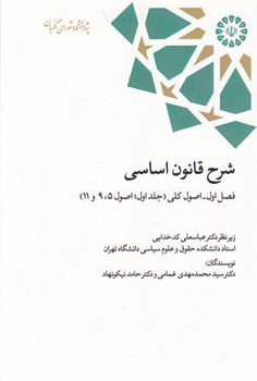 خرید کتاب شرح قانون اساسی فصل 1 اصول کلی جلد 1 اصول (5-9-11) &#8212; کتابسرای طه