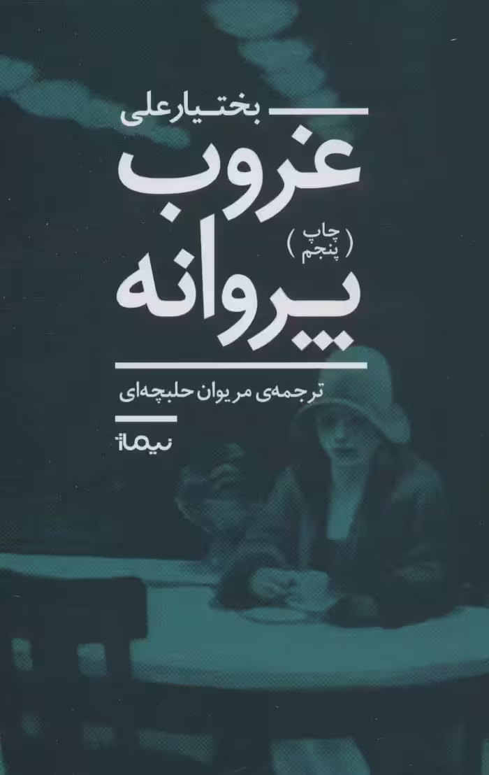 غروب پروانه (ادبیات جهان) - ناشربوک | خرید آنلاین کتاب