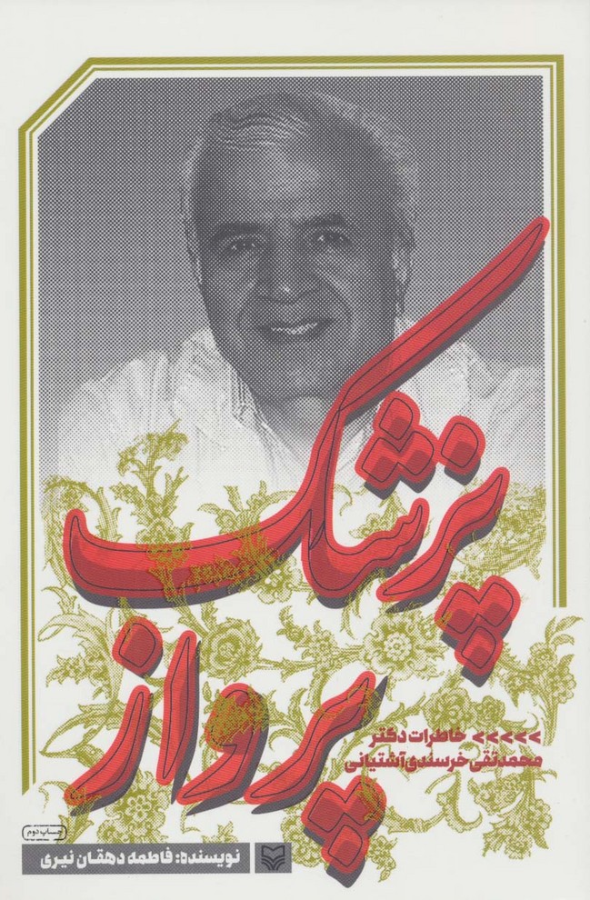 پزشک پرواز (خاطرات دکتر محمدتقی خرسندی آشتیانی) - ناشربوک | خرید آنلاین کتاب