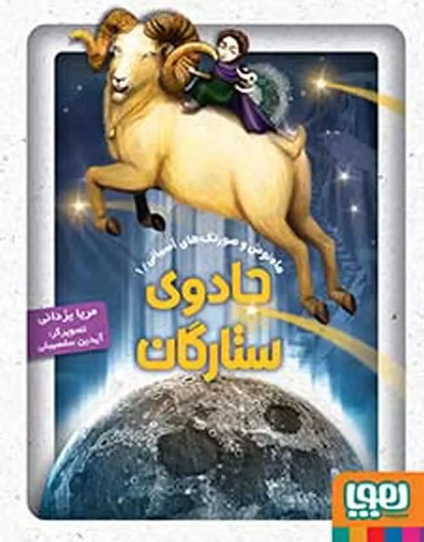 جادوی ستارگان | ماهنوش و صورتکهای آسمانی 1 - بانک کتاب ماندگار-قیمت-خرید-کتاب-کمک-درسی-کنکور-دانشگاهی