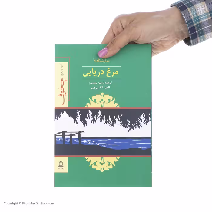 کتاب نمایشنامه مرغ دریایی اثر آنتون چخوف نشر جوانه توس