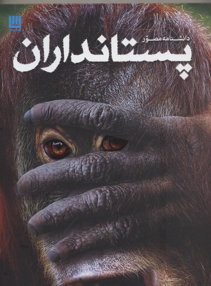 دانشنامهی مصور پستانداران
